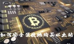 中国大陆如何安全便捷地