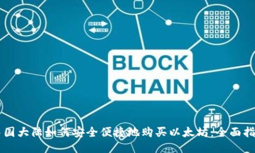 中国大陆如何安全便捷地购买以太坊：全面指南