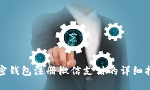 加密钱包注册微信支付的详细指南