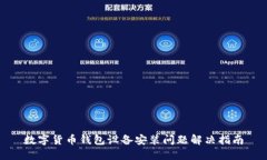 数字货币钱包设备安装问
