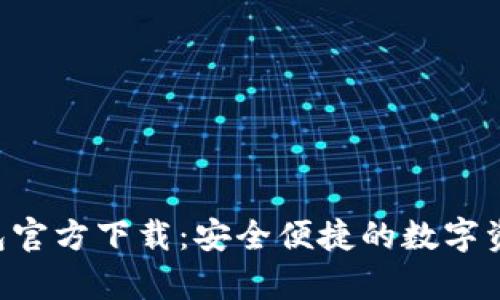 BitKeep钱包官方下载：安全便捷的数字资产管理工具