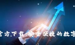 BitKeep钱包官方下载：安全