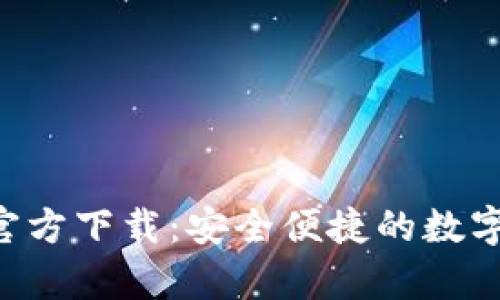 BitKeep钱包官方下载：安全便捷的数字资产管理工具