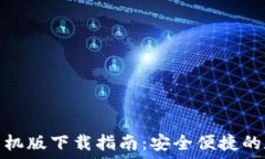   ERC20钱包手机版下载指南