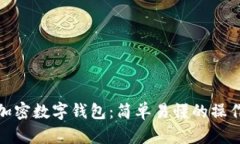 如何使用加密数字钱包：