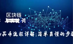 ### 与关键词okpay买币流程