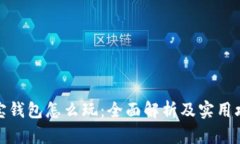 波宝钱包怎么玩：全面解
