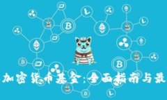 在哪里购买加密货币基金