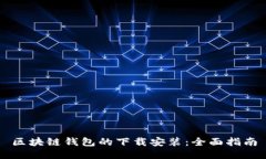 区块链钱包的下载安装：
