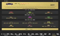 IM钱包支持的主流数字货币