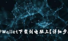 怎样将TPWallet下载到电脑上