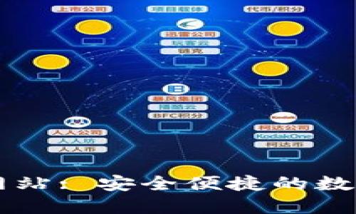 柚子钱包官方网站: 安全便捷的数字资产管理平台