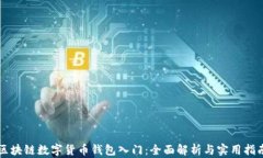 区块链数字货币钱包入门