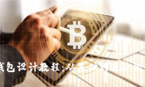 虚拟币钱包设计教程：从基础到进阶的全面指南