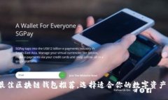 2023年最佳区块链钱包推荐