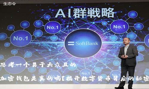 思考一个易于大众且的 

加密钱包是真的吗？揭开数字货币背后的秘密