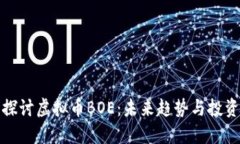 深入探讨虚拟币BOE：未来