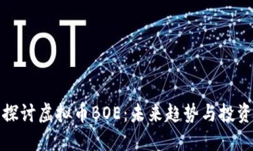 深入探讨虚拟币BOE：未来趋势与投资策略