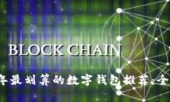 2023年最划算的数字钱包推