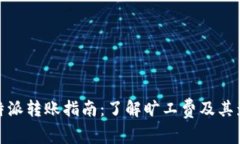 比特派转账指南：了解旷