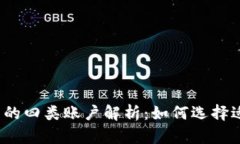 数字货币钱包的四类账户