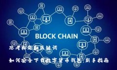 思考标题和关键词如何安