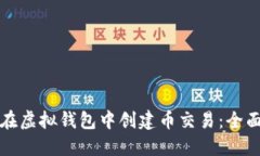 如何在虚拟钱包中创建币