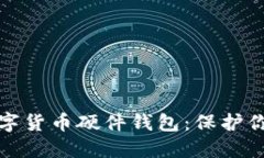 深入了解数字货币硬件钱