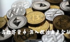 电子钱包与数字货币：深