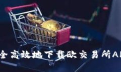 如何安全高效地下载欧交