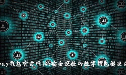 Okpay钱包官方网站：安全便捷的数字钱包解决方案
