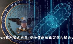 Okpay钱包官方网站：安全便