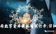 如何将数字货币提现到银