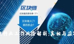 区块链行业工作风险解析