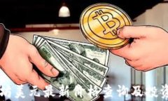 以太坊美元最新价格查询