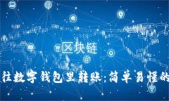 如何往数字钱包里转账：