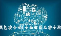 Token钱包安全吗？全面解析