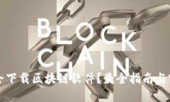 如何安全下载区块链软件