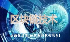区块链应用：如何找到我