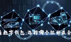 开通数字钱包：选择哪个