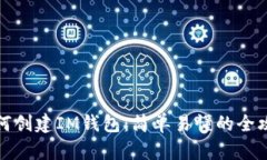 如何创建IM钱包：简单易懂