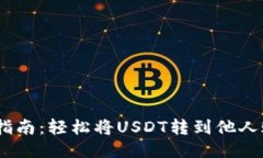 USDT转账指南：轻松将USD