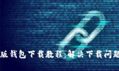 比特派安卓版钱包下载教