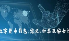 数字货币钱包：定义、种