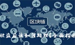 虚拟币平台被盗后该如何