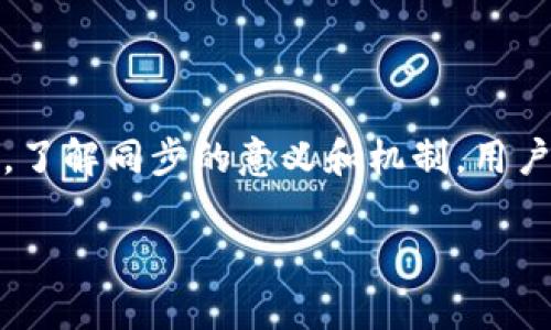 在讨论TPWallet中的同步功能之前，我们首先需要了解什么是TPWallet以及其在加密货币领域的作用。TPWallet是一款多链钱包，支持多种加密货币交易。它提供安全的存储方式以及便捷的管理功能，适合不同程度的用户。

### 什么是同步？

在TPWallet中，同步主要指的是更新钱包的状态，以确保用户看到的账户余额、交易记录等信息与区块链上的真实数据保持一致。区块链是一个去中心化的网络，所有交易数据都会分布在网络中的多个节点上。因此，钱包需要定期与这些节点进行通信，以获取最新的数据。

### 同步的重要性

1. **数据准确性**：同步可以确保用户的余额和交易记录是最新的，避免因信息延迟导致的误解或错误操作。
2. **交易确认**：在进行交易时，钱包会检查区块链上的信息，以确认交易是否真正被处理。这一过程依赖于同步。
3. **安全性**：通过同步，钱包能够不断更新安全协议和措施，确保用户的资产安全。

### TPWallet的同步机制

TPWallet使用了一种高效的同步机制，让用户能够快速获取最新的数据。用户可以选择全节点或轻节点进行同步。全节点会下载整个区块链的数据，而轻节点则只下载必要的信息，这样可以节省存储空间和带宽。

### 同步步骤

1. **启动钱包**：打开TPWallet应用，系统会自动进行同步。
2. **网络连接**：确保设备连接到互联网，以便获取区块链信息。
3. **数据更新**：钱包会自动更新余额和交易记录，用户也可以手动刷新数据。

### 结论

同步在TPWallet中扮演着至关重要的角色，它保证了用户及时获取准确的信息，从而更好地管理和使用他们的加密资产。了解同步的意义和机制，用户能够更安全地进行交易。

如果您有更多关于TPWallet或加密货币的问题，欢迎随时提出！