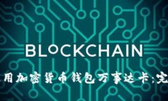 如何使用加密货币钱包万