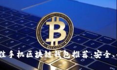 2023年最佳手机区块链钱包