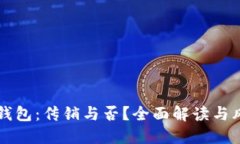 区块链钱包：传销与否？