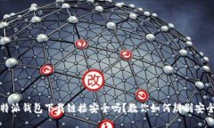 比特派钱包下载链接安全